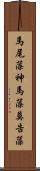 馬尾藻 Scroll