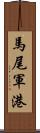 馬尾軍港 Scroll