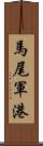 馬尾軍港 Scroll