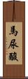 馬尿酸 Scroll
