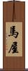 馬屋 Scroll