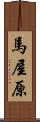 馬屋原 Scroll