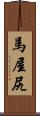 馬屋尻 Scroll