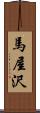 馬屋沢 Scroll