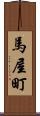 馬屋町 Scroll