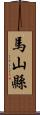 馬山縣 Scroll