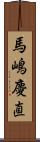 馬嶋慶直 Scroll