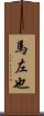 馬左也 Scroll