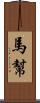 馬幫 Scroll