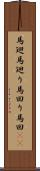 馬廻 Scroll