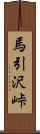 馬引沢峠 Scroll