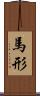 馬形 Scroll