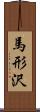 馬形沢 Scroll