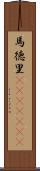馬徳里(ateji)(RK) Scroll