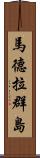 馬德拉群島 Scroll