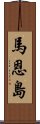 馬恩島 Scroll