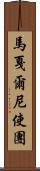 馬戛爾尼使團 Scroll