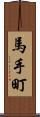 馬手町 Scroll