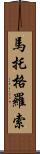 馬托格羅索 Scroll