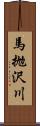 馬抛沢川 Scroll