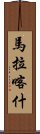 馬拉喀什 Scroll