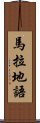 馬拉地語 Scroll