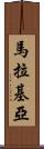 Malakiah Scroll