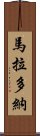 馬拉多納 Scroll