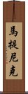 馬提尼克 Scroll