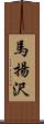 馬揚沢 Scroll
