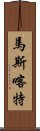 馬斯喀特 Scroll