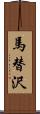 馬替沢 Scroll