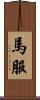 馬服 Scroll