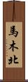 馬木北 Scroll