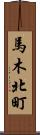 馬木北町 Scroll