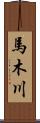 馬木川 Scroll