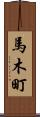 馬木町 Scroll