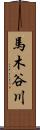 馬木谷川 Scroll