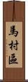 馬村區 Scroll