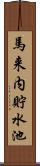 馬来内貯水池 Scroll
