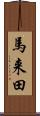 馬来田 Scroll