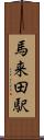 馬来田駅 Scroll