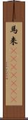 馬来(ateji)(rK) Scroll