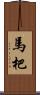 馬杷 Scroll