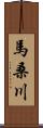 馬桑川 Scroll