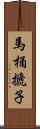 馬桶搋子 Scroll