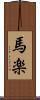 馬楽 Scroll
