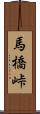 馬橋峠 Scroll