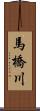馬橋川 Scroll