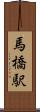 馬橋駅 Scroll